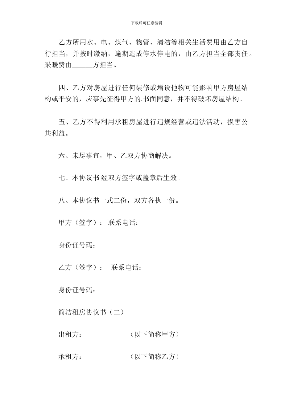 简单租房协议书_第3页