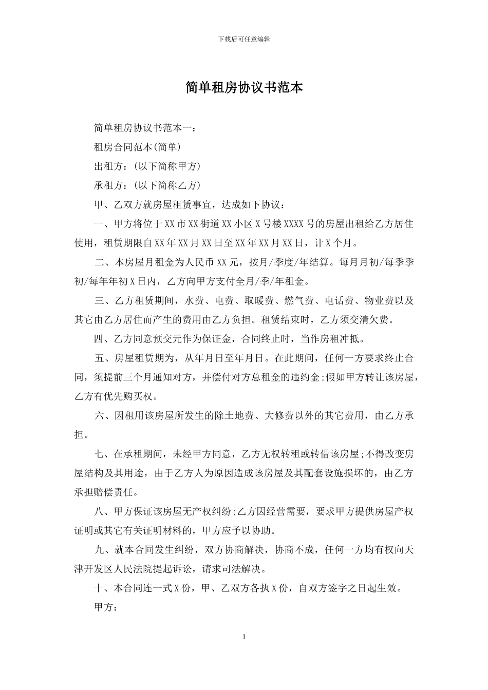 简单租房协议书范本_第1页