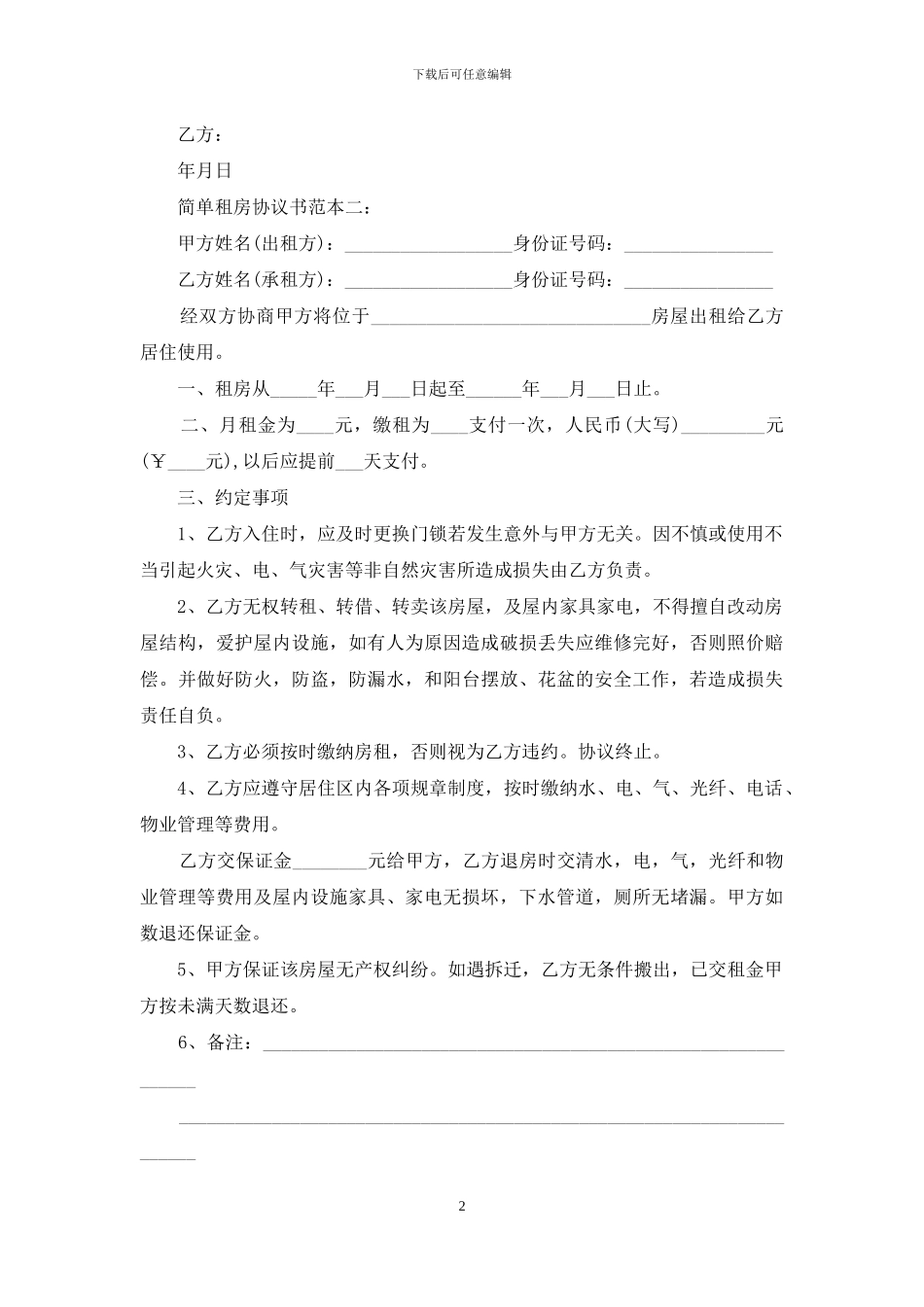 简单租房协议书范本_第2页