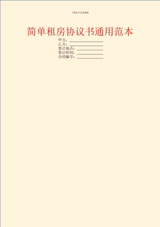 简单租房协议书通用范本