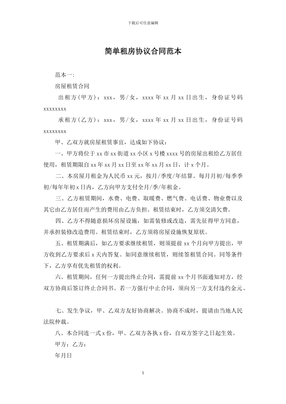 简单租房协议合同范本_第1页