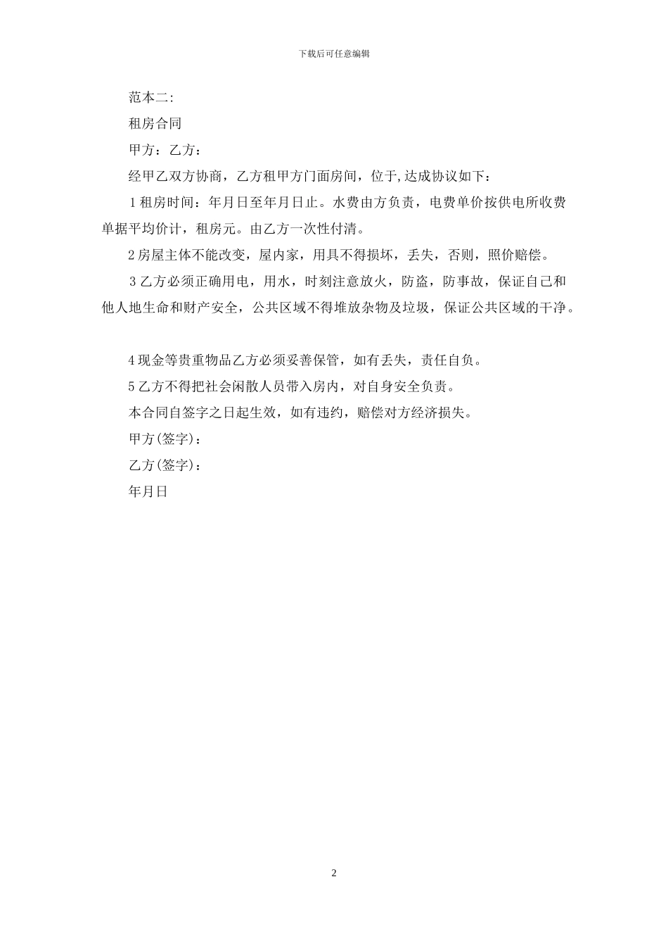简单租房协议合同范本_第2页