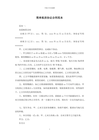 简单租房协议合同范本