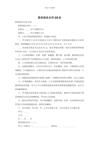 简单租房合同10份