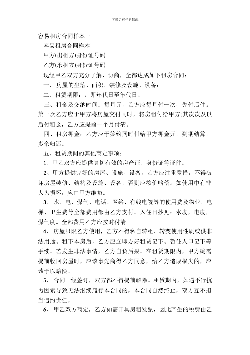简单租房合同样本一_第2页