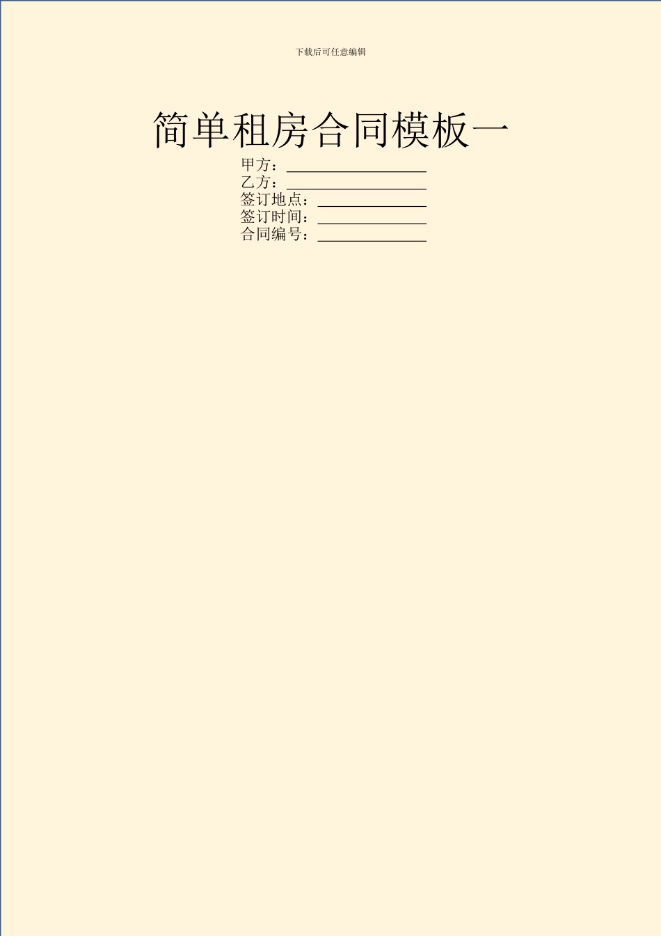 简单租房合同模板一_第1页