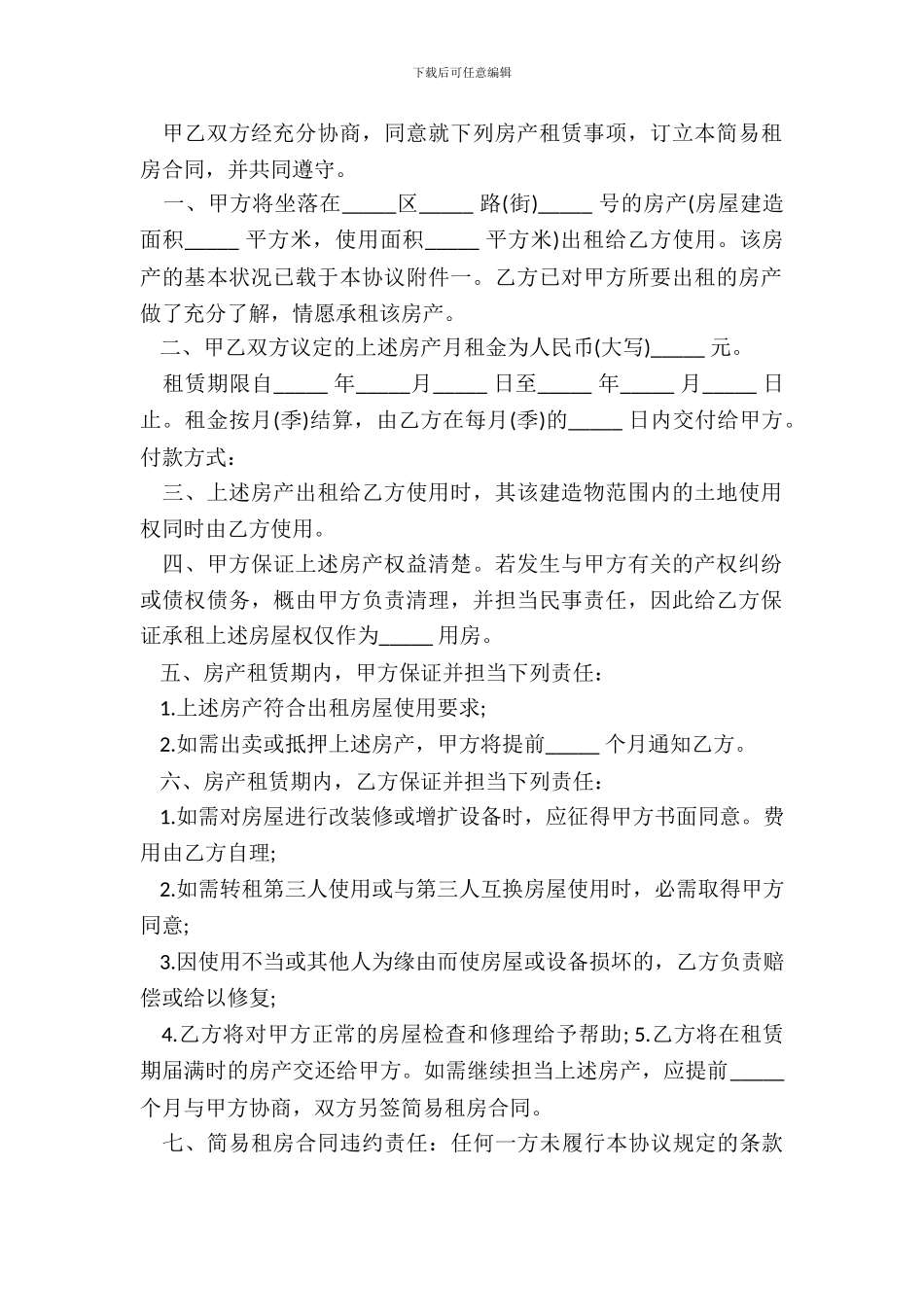 简单租房合同模板一_第3页