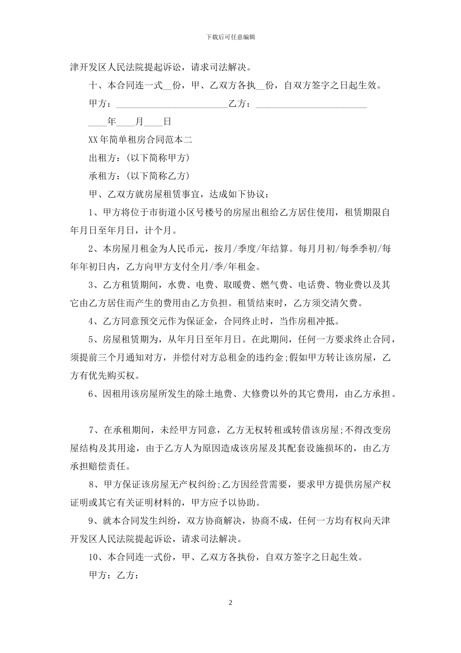 简单租房合同范本-最新_第2页