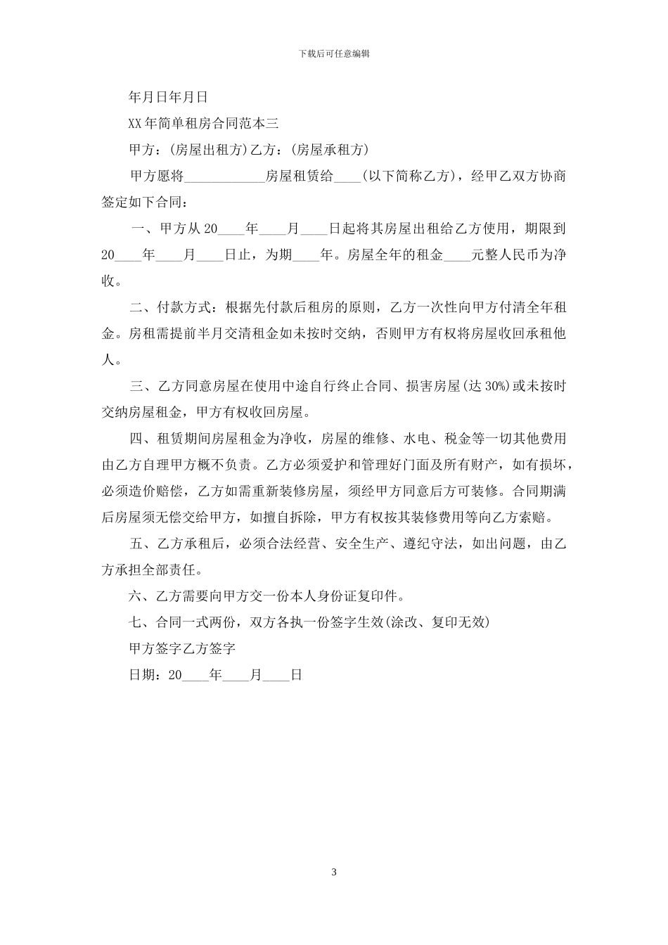 简单租房合同范本-最新_第3页