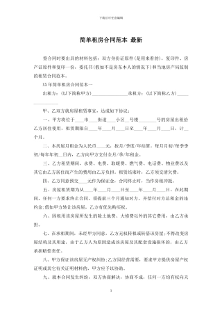 简单租房合同范本-最新