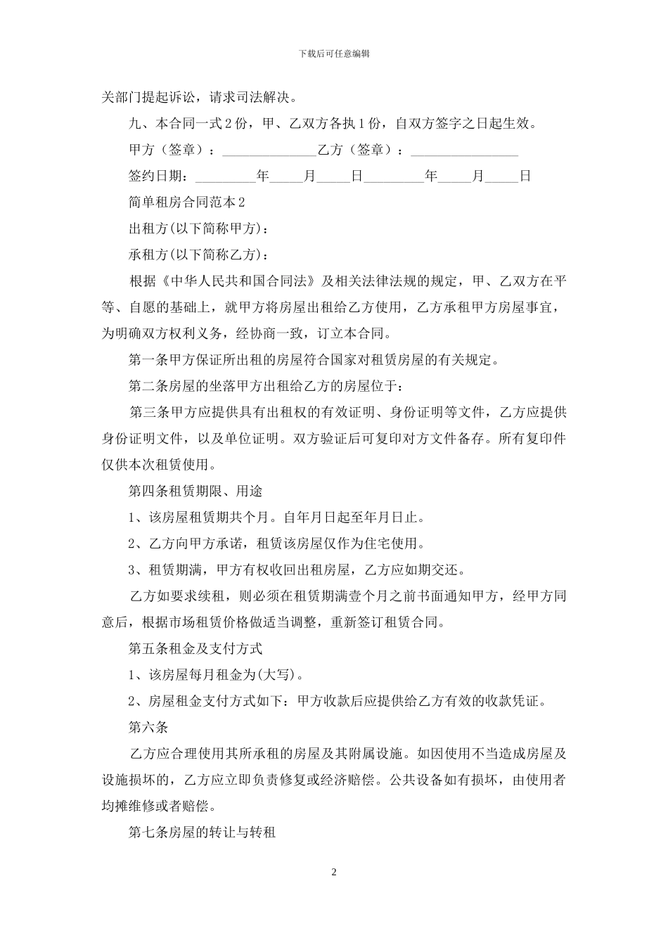 简单租房合同范本15篇_第2页