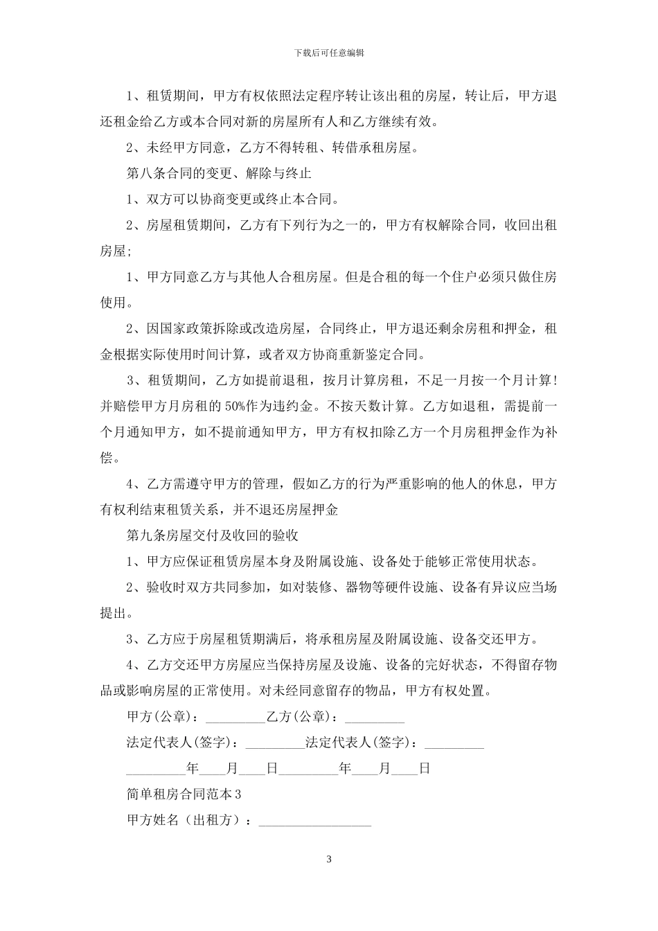 简单租房合同范本15篇_第3页