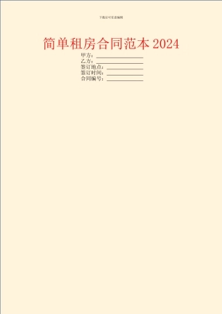 简单租房合同范本2024