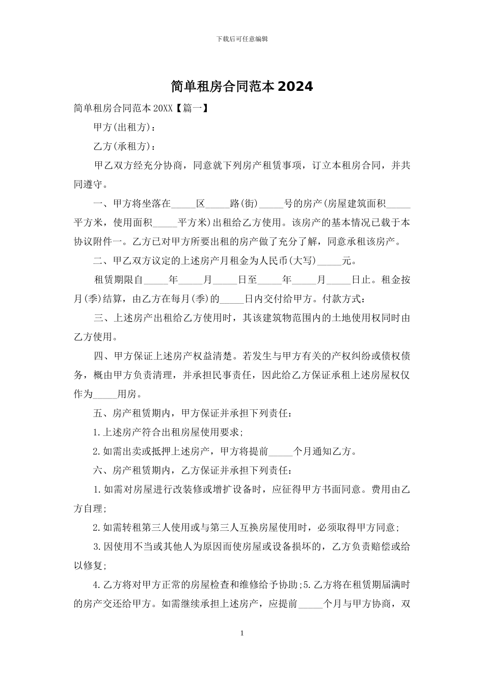 简单租房合同范本2024_第1页