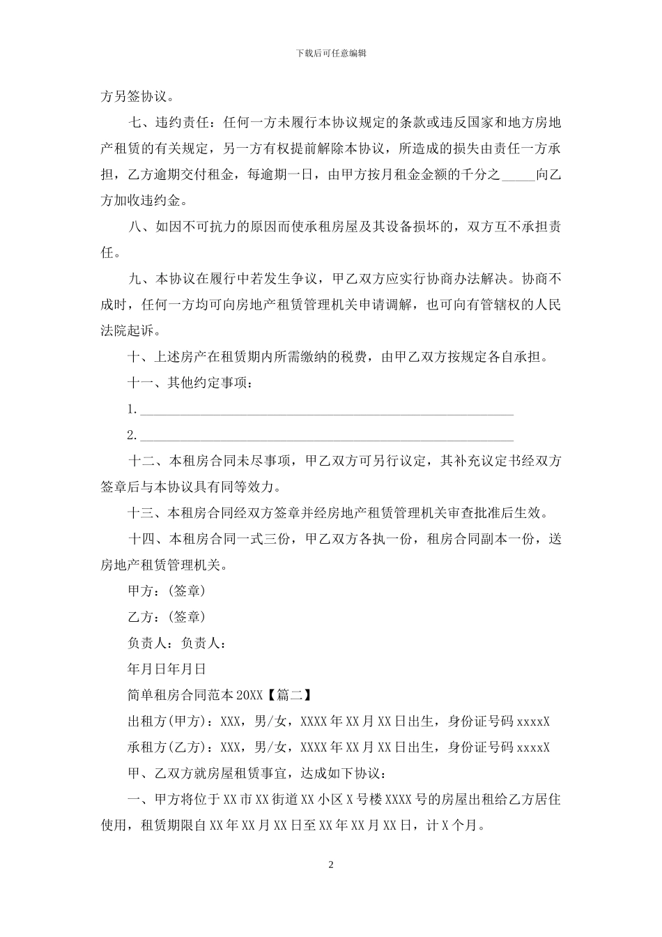 简单租房合同范本2024_第2页