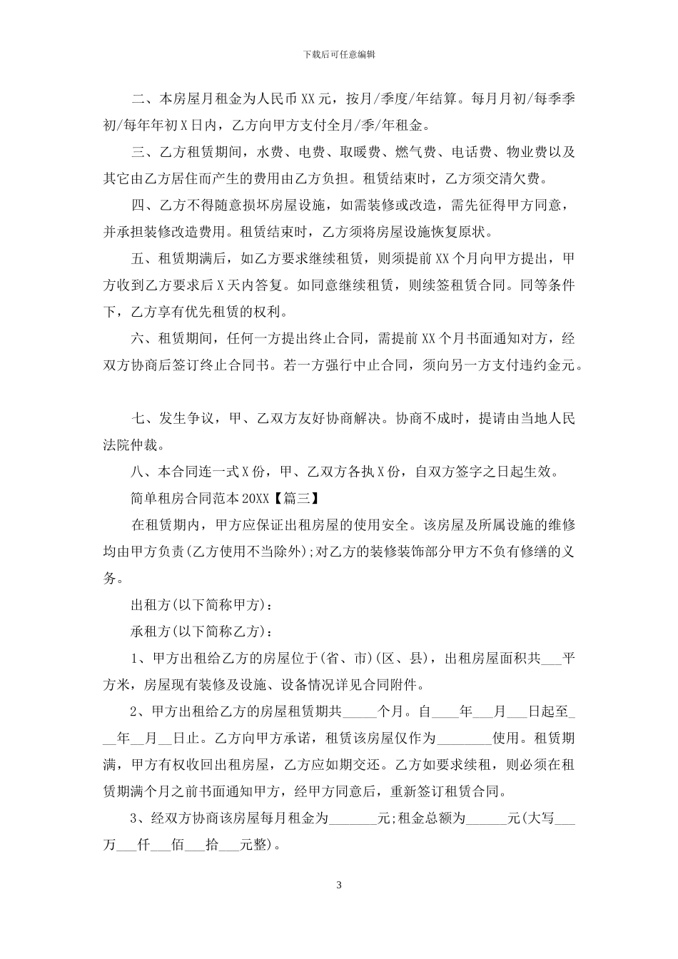 简单租房合同范本2024_第3页