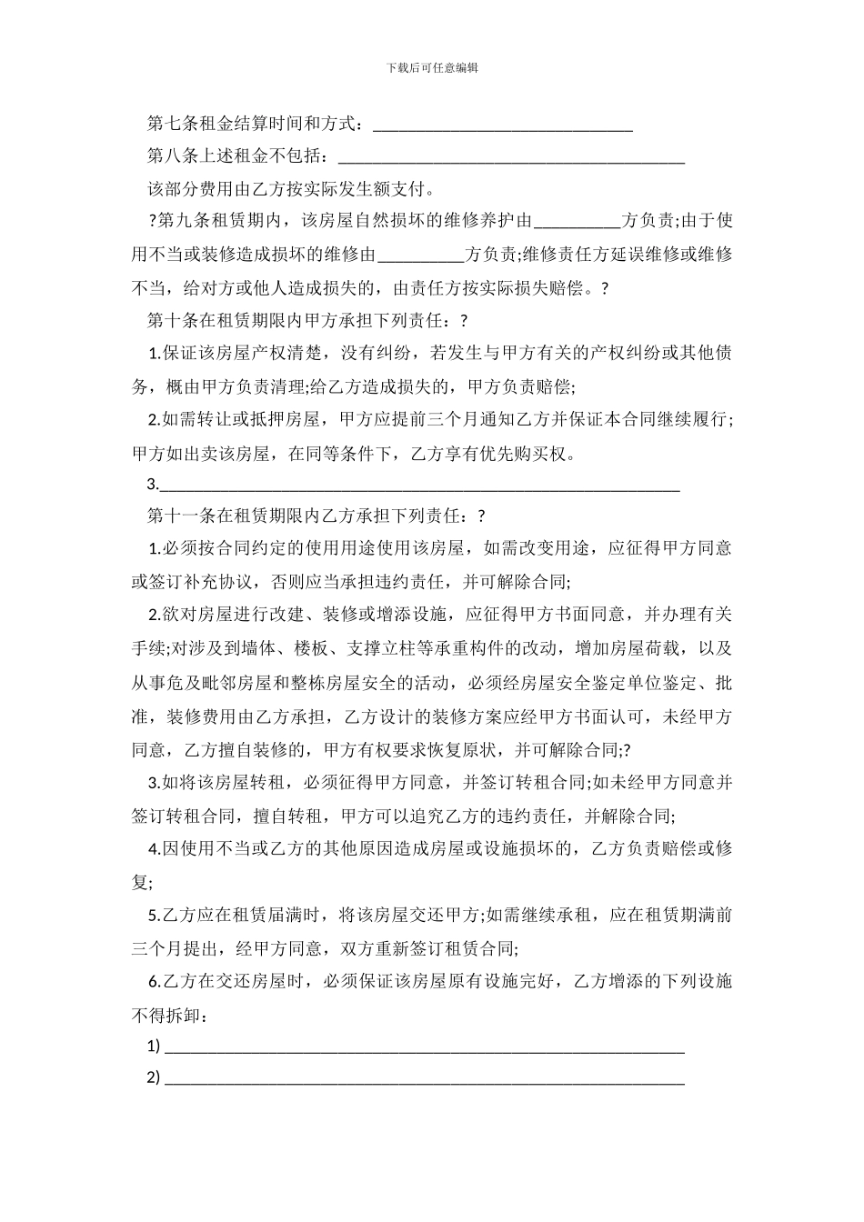 简单租房合同范本word大全_第3页