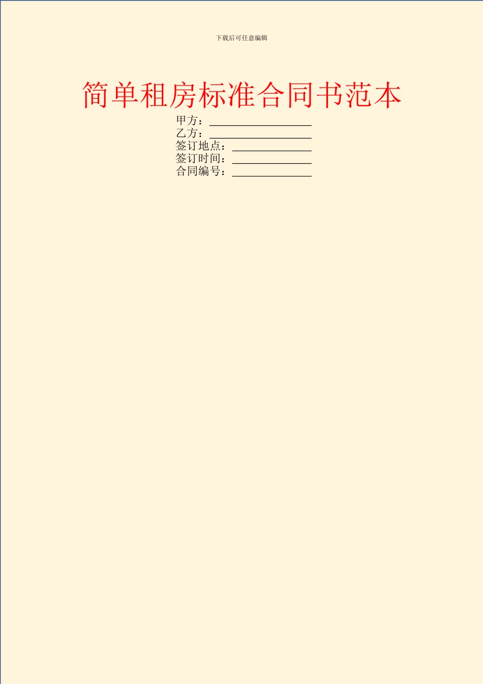 简单租房标准合同书范本_第1页