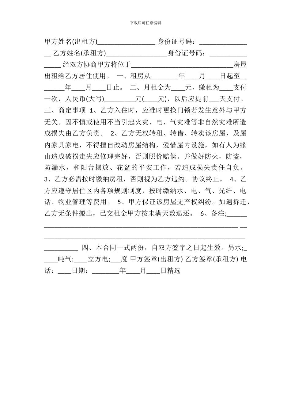 简单租房热门协议书_第2页