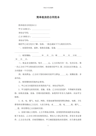 简单租房的合同范本