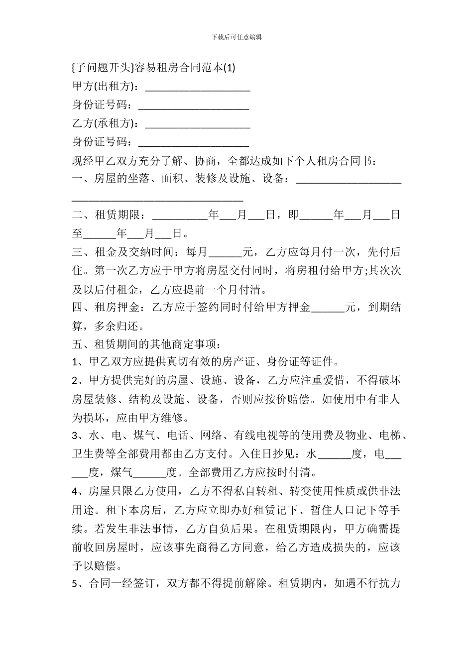 简单租房的合同范本_第2页