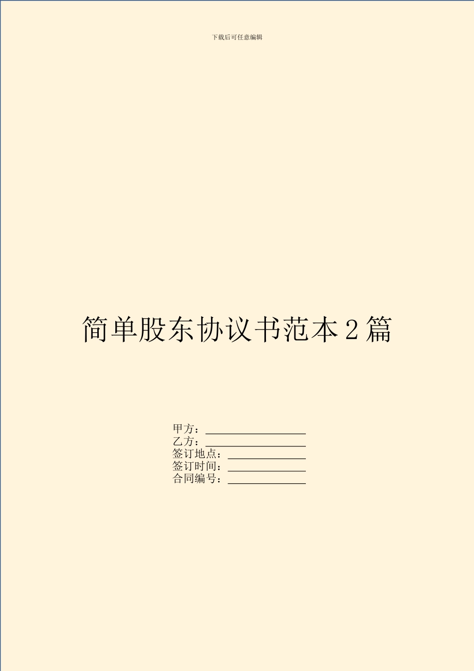 简单股东协议书范本2篇_第1页