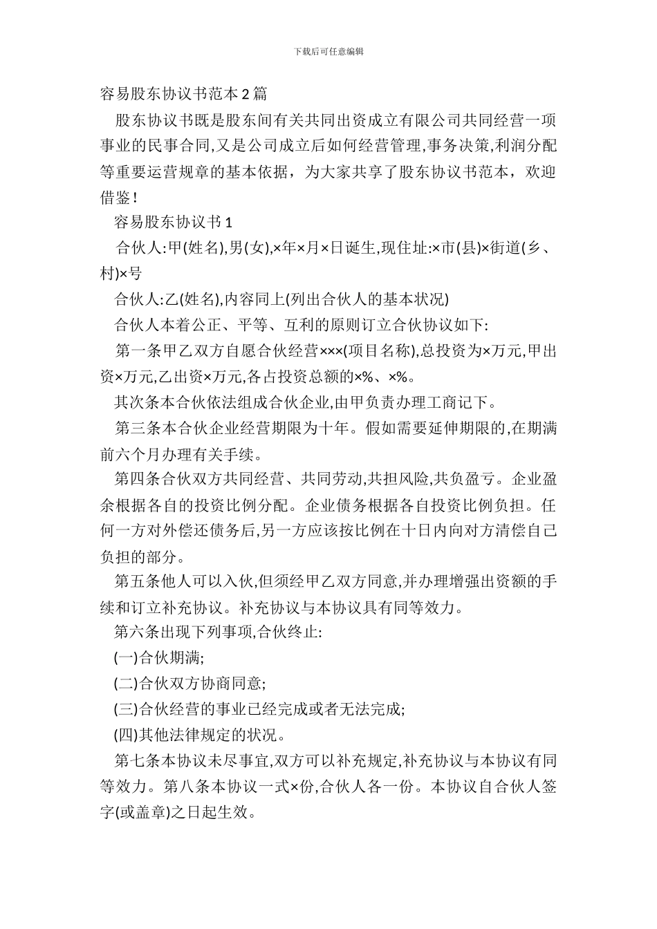 简单股东协议书范本2篇_第2页