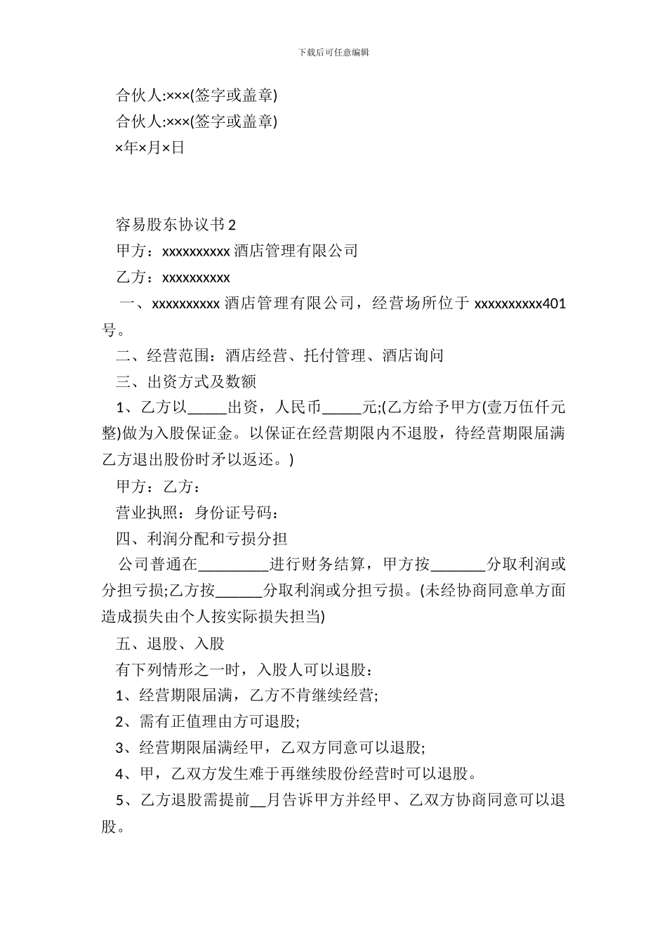 简单股东协议书范本2篇_第3页