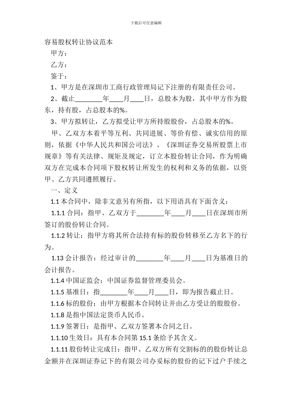 简单股权转让协议范本_第2页