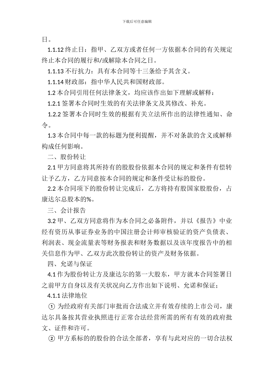 简单股权转让协议范本_第3页