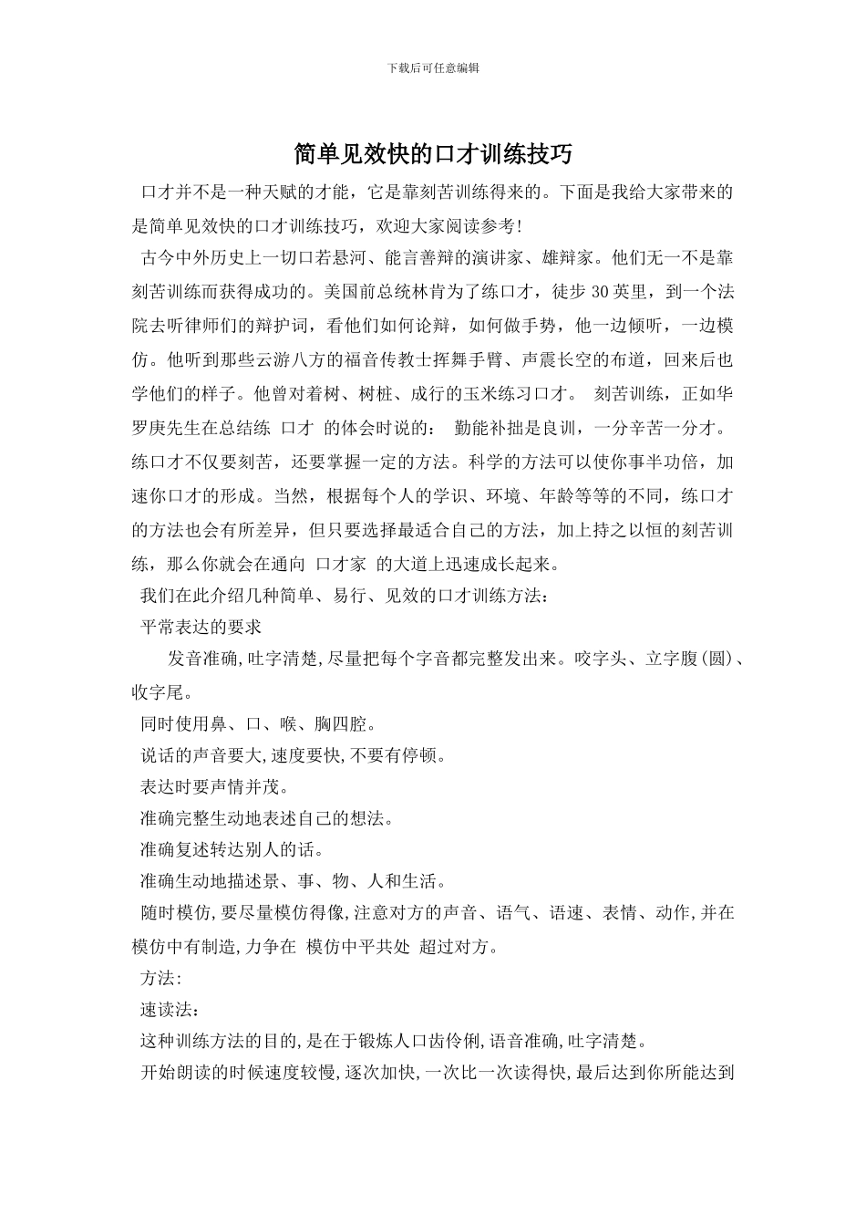 简单见效快的口才训练技巧_第1页