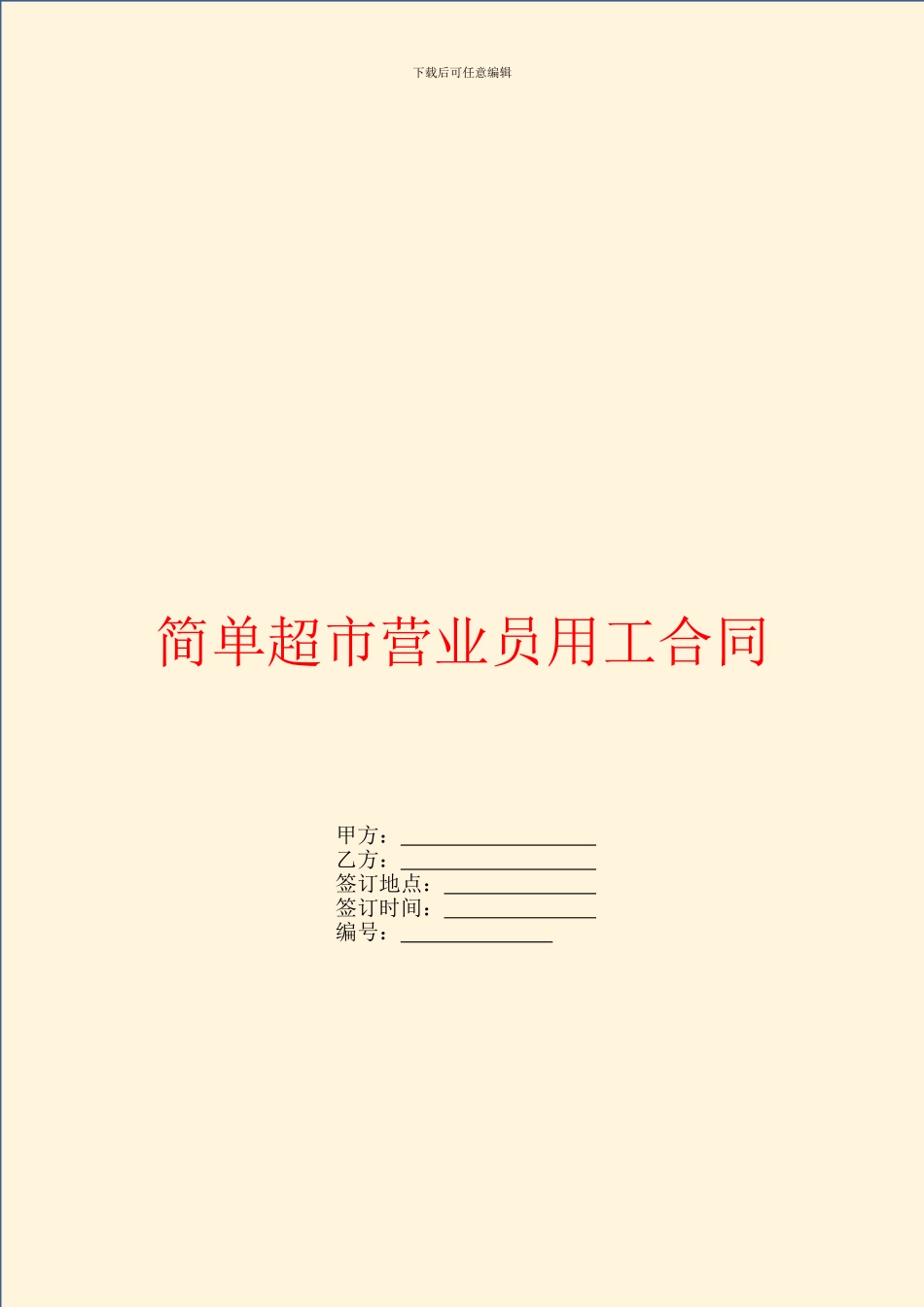 简单超市营业员用工合同_第1页