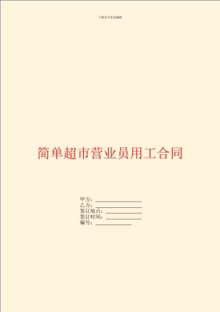 简单超市营业员用工合同