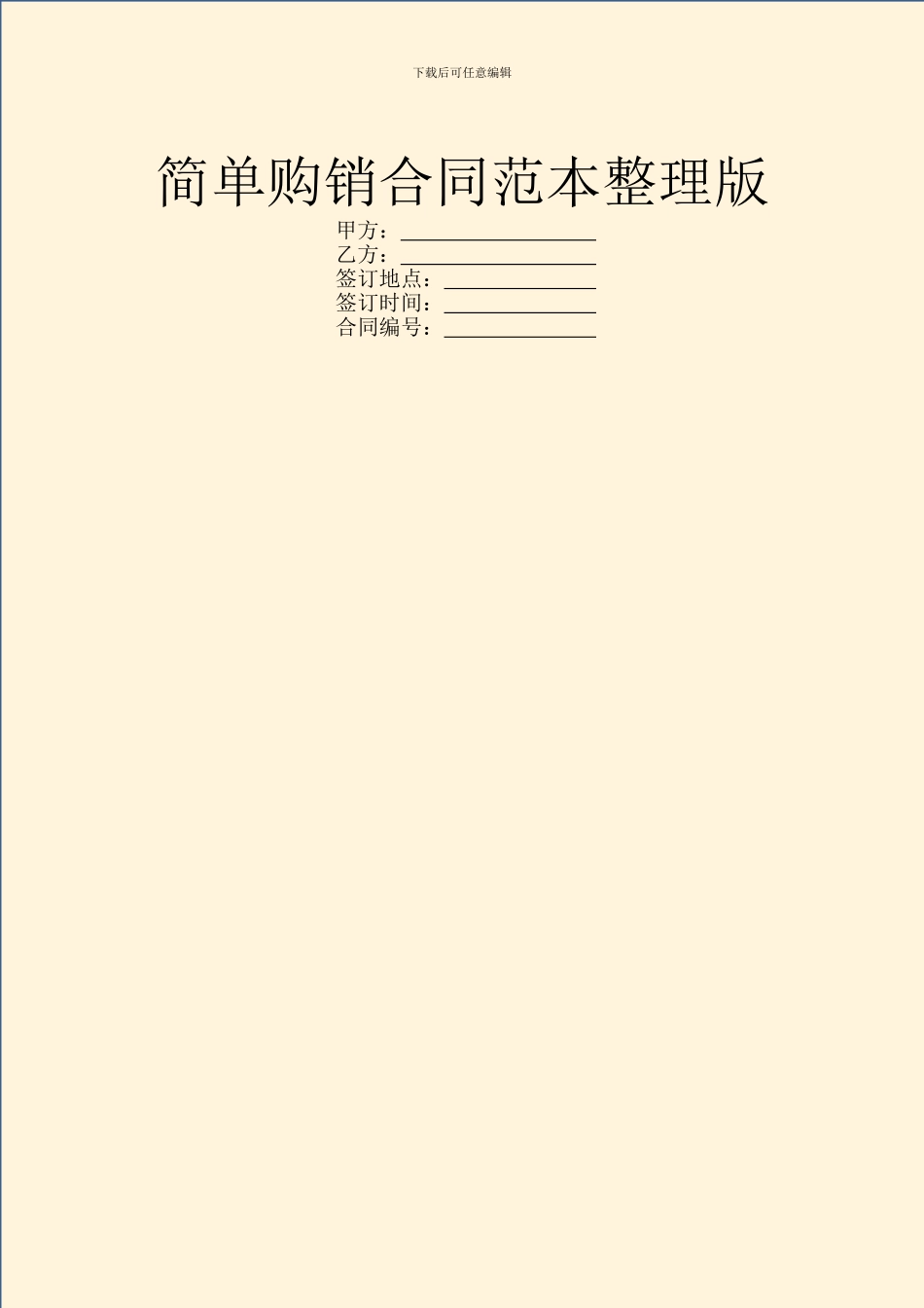 简单购销合同范本整理版_第1页