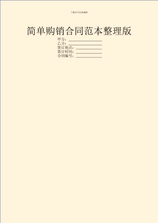 简单购销合同范本整理版