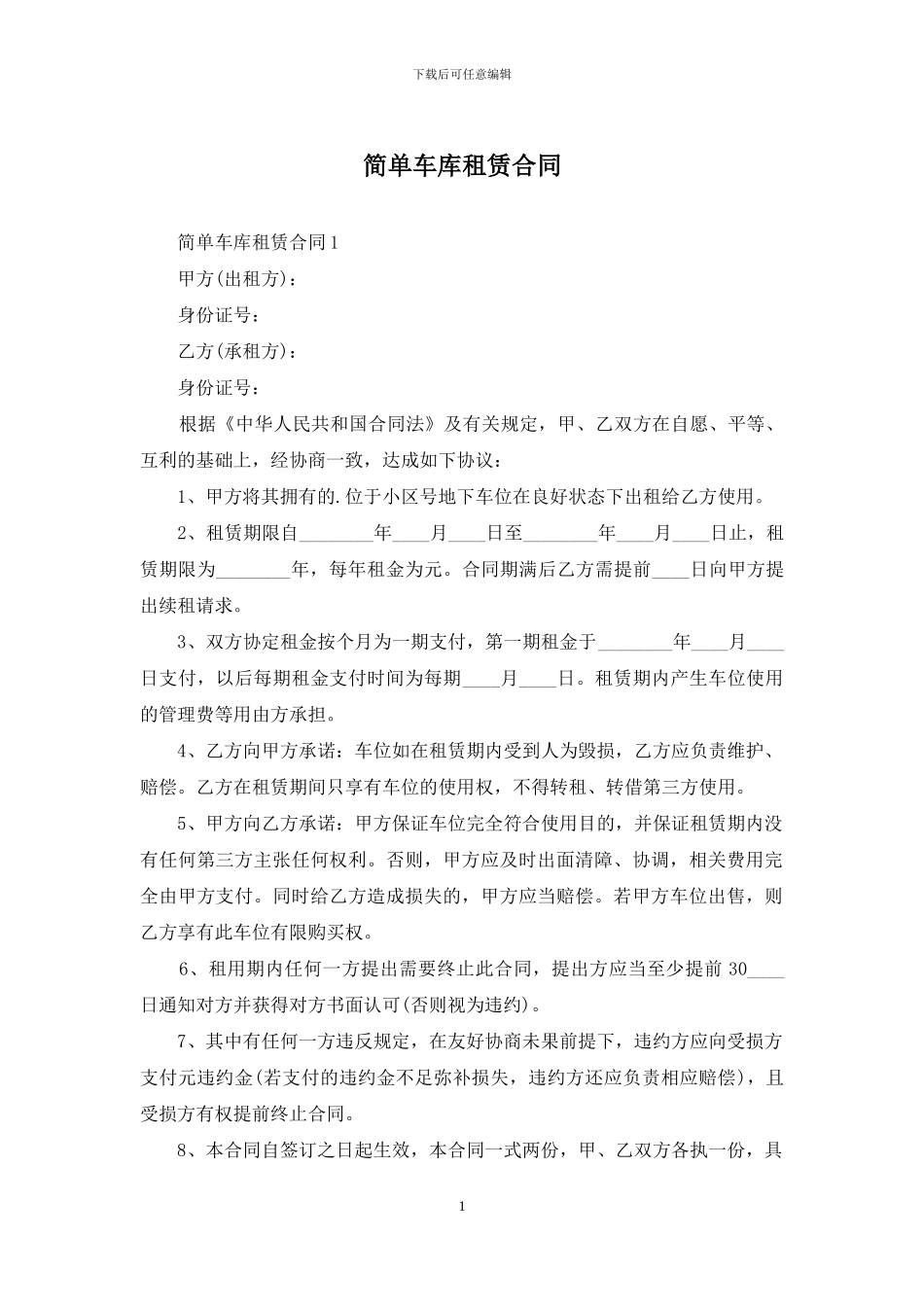 简单车库租赁合同_第1页