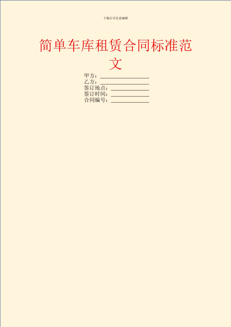 简单车库租赁合同标准范文_第1页