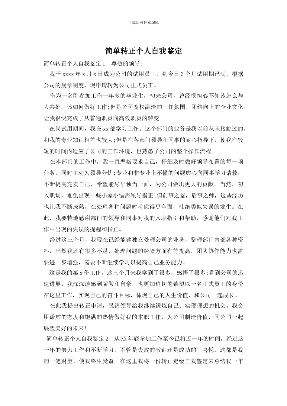 简单转正个人自我鉴定_第1页