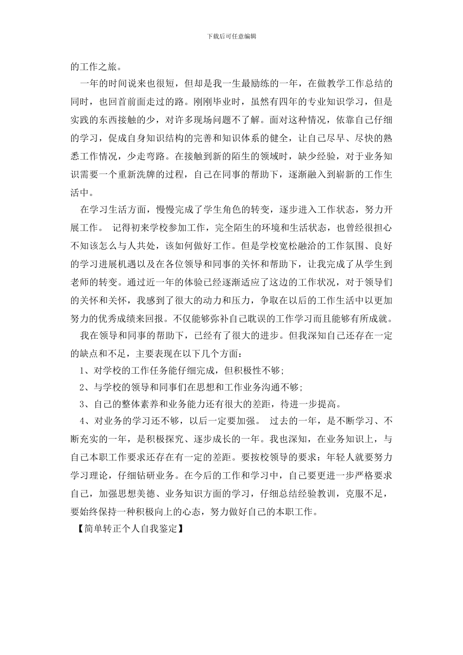 简单转正个人自我鉴定_第2页