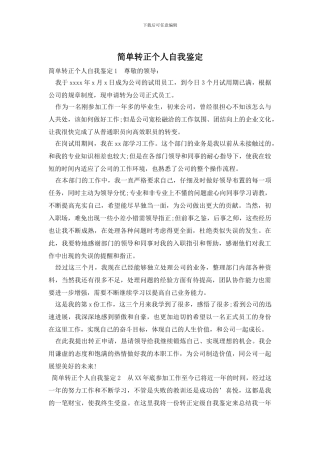 简单转正个人自我鉴定
