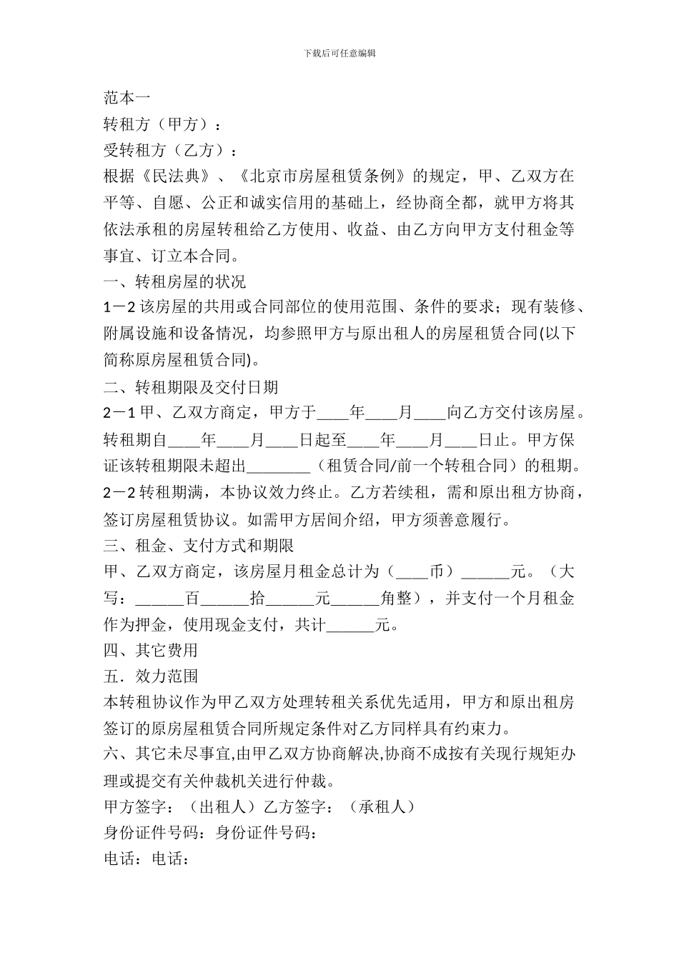 简单转租协议书的范本_第2页