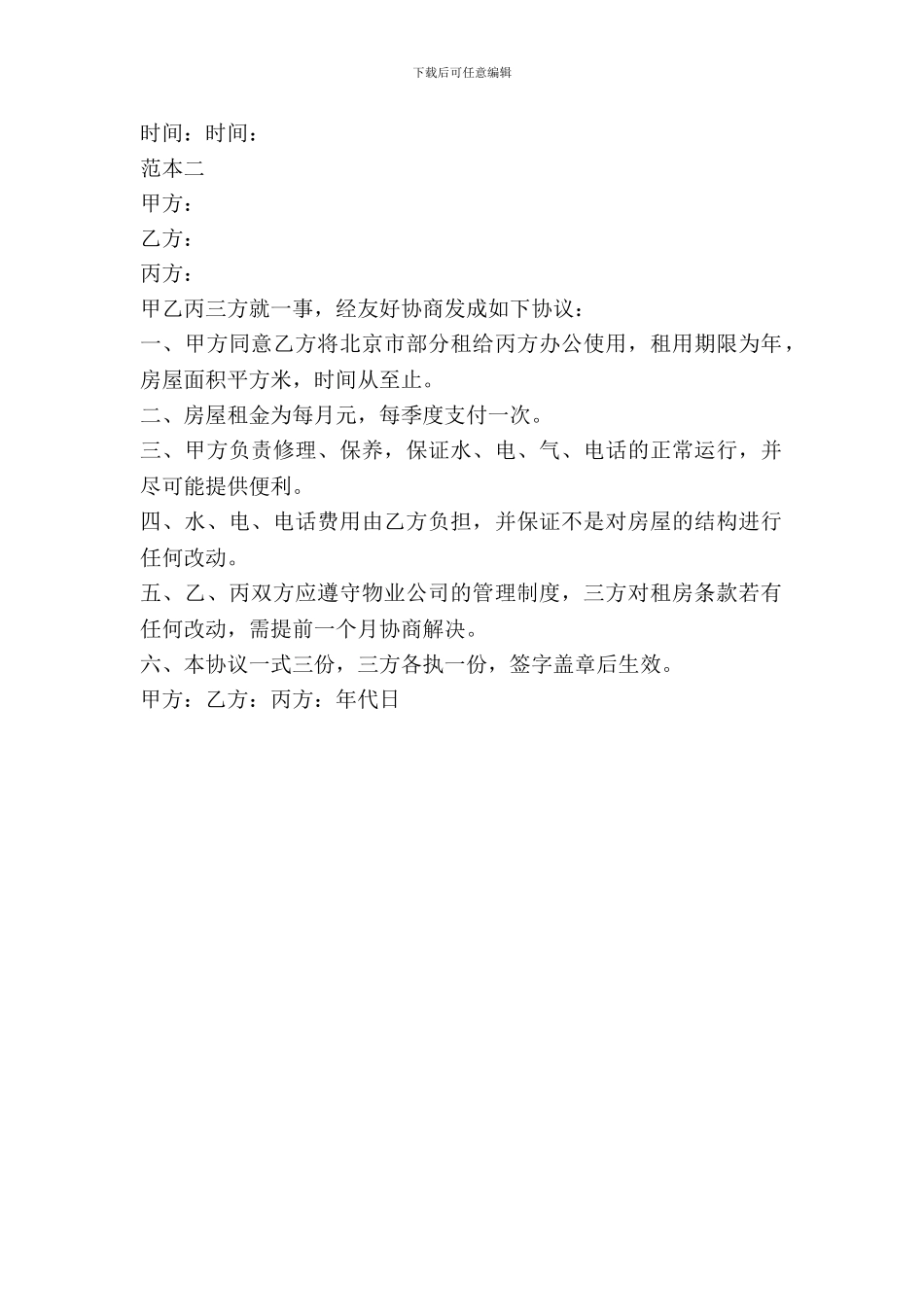 简单转租协议书的范本_第3页