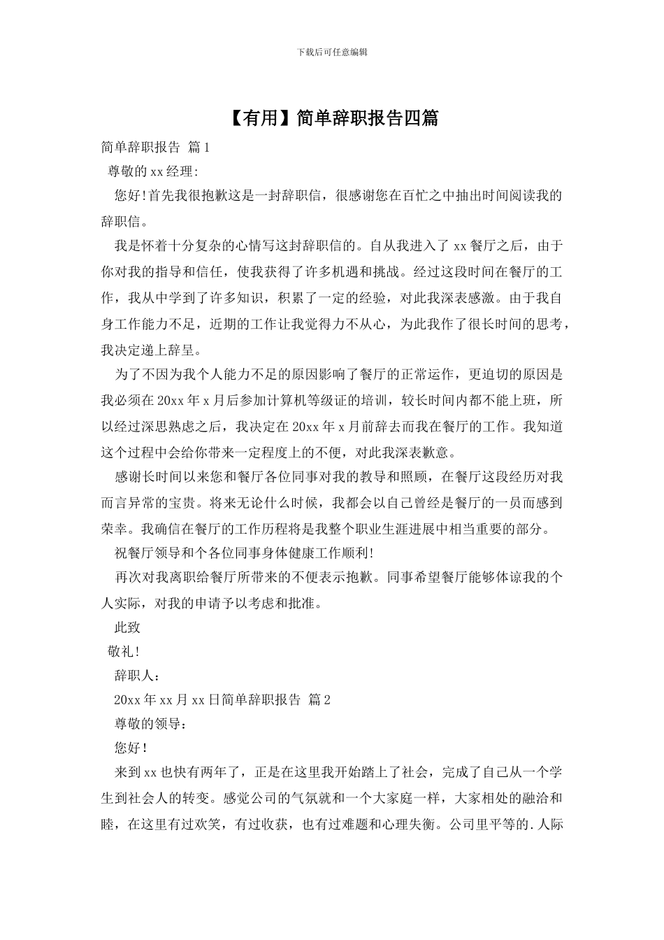 简单辞职报告四篇_第1页