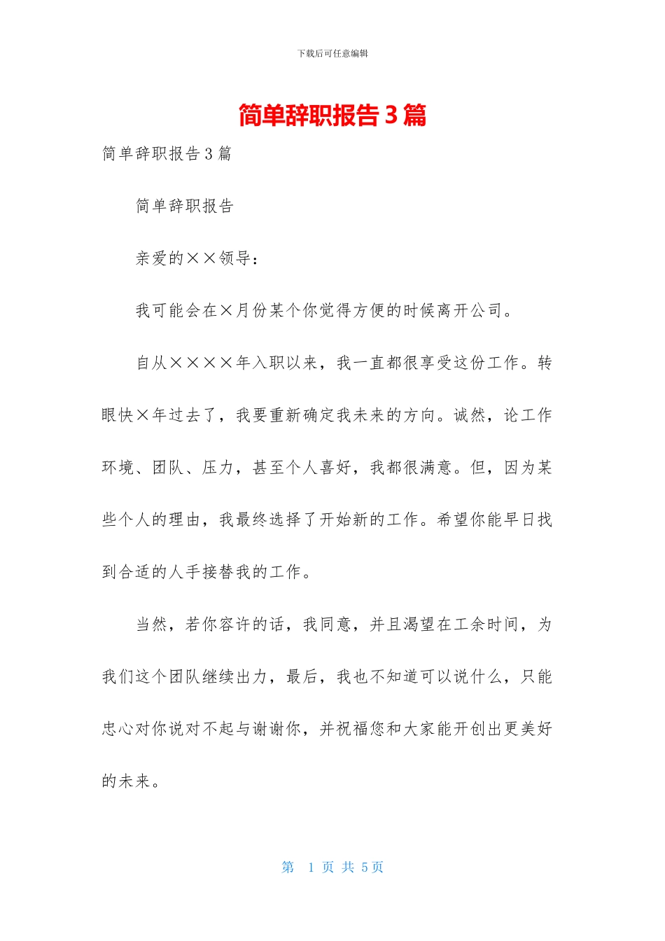 简单辞职报告3篇_第1页