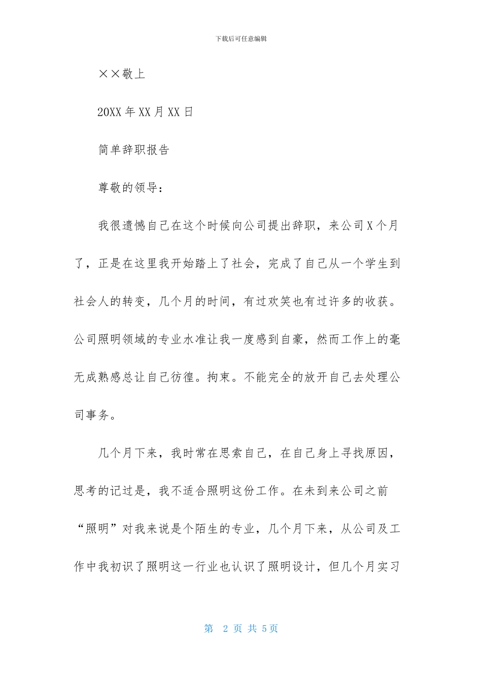 简单辞职报告3篇_第2页