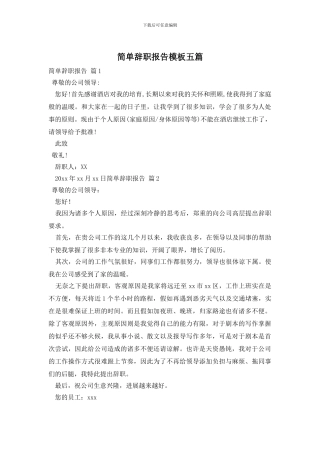 简单辞职报告模板五篇