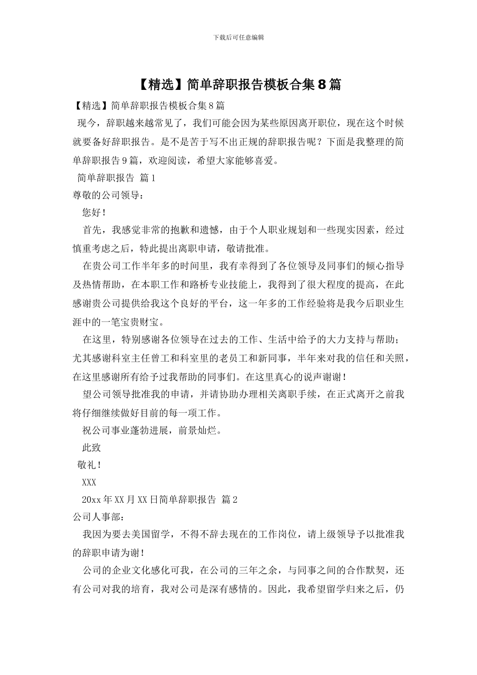 简单辞职报告模板合集8篇_第1页