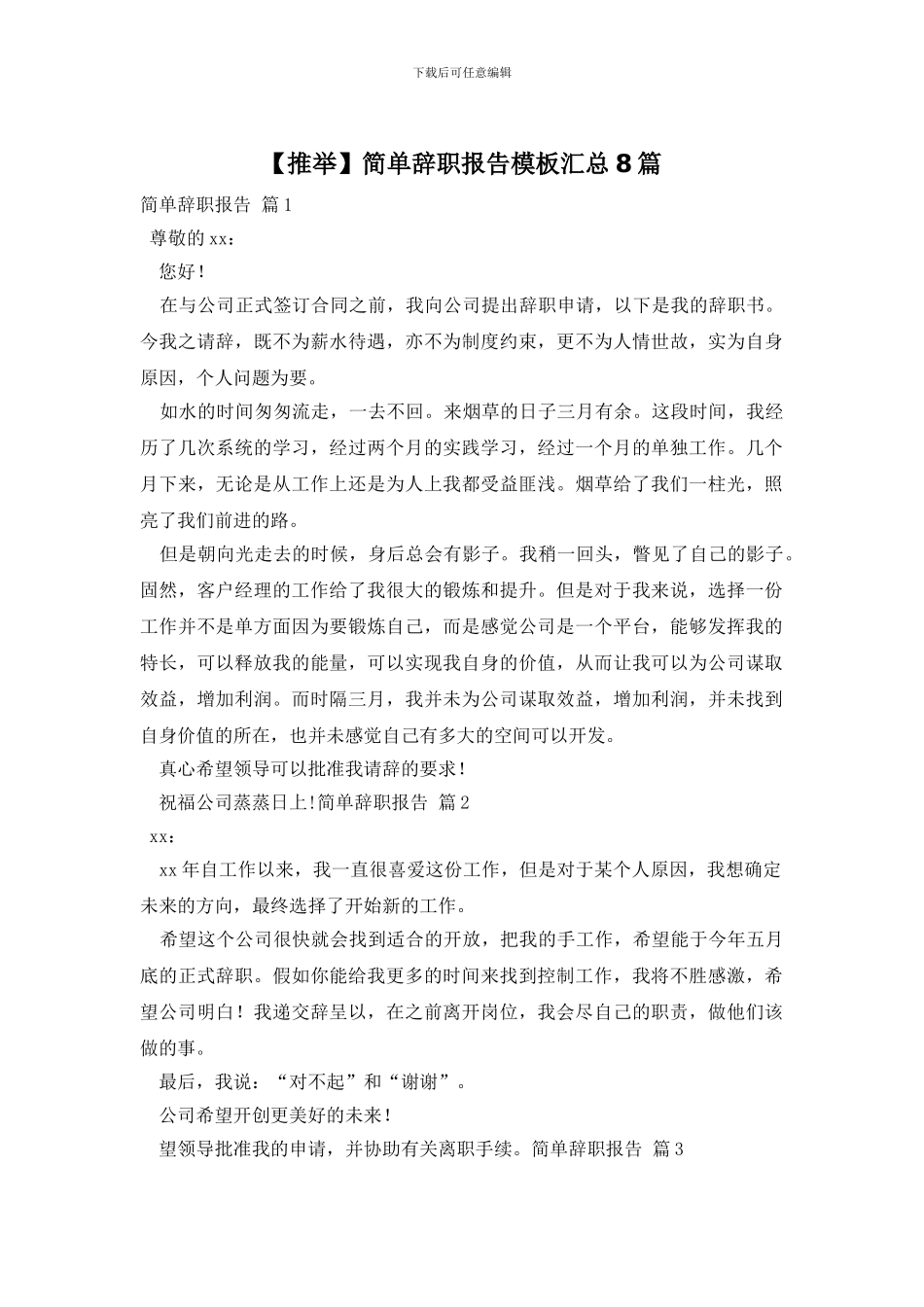 简单辞职报告模板汇总8篇_第1页