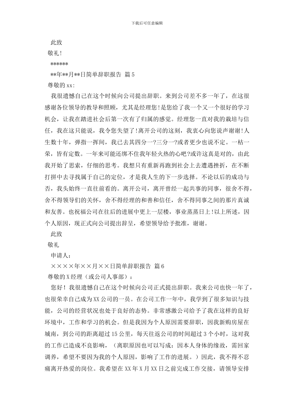 简单辞职报告模板汇总8篇_第3页