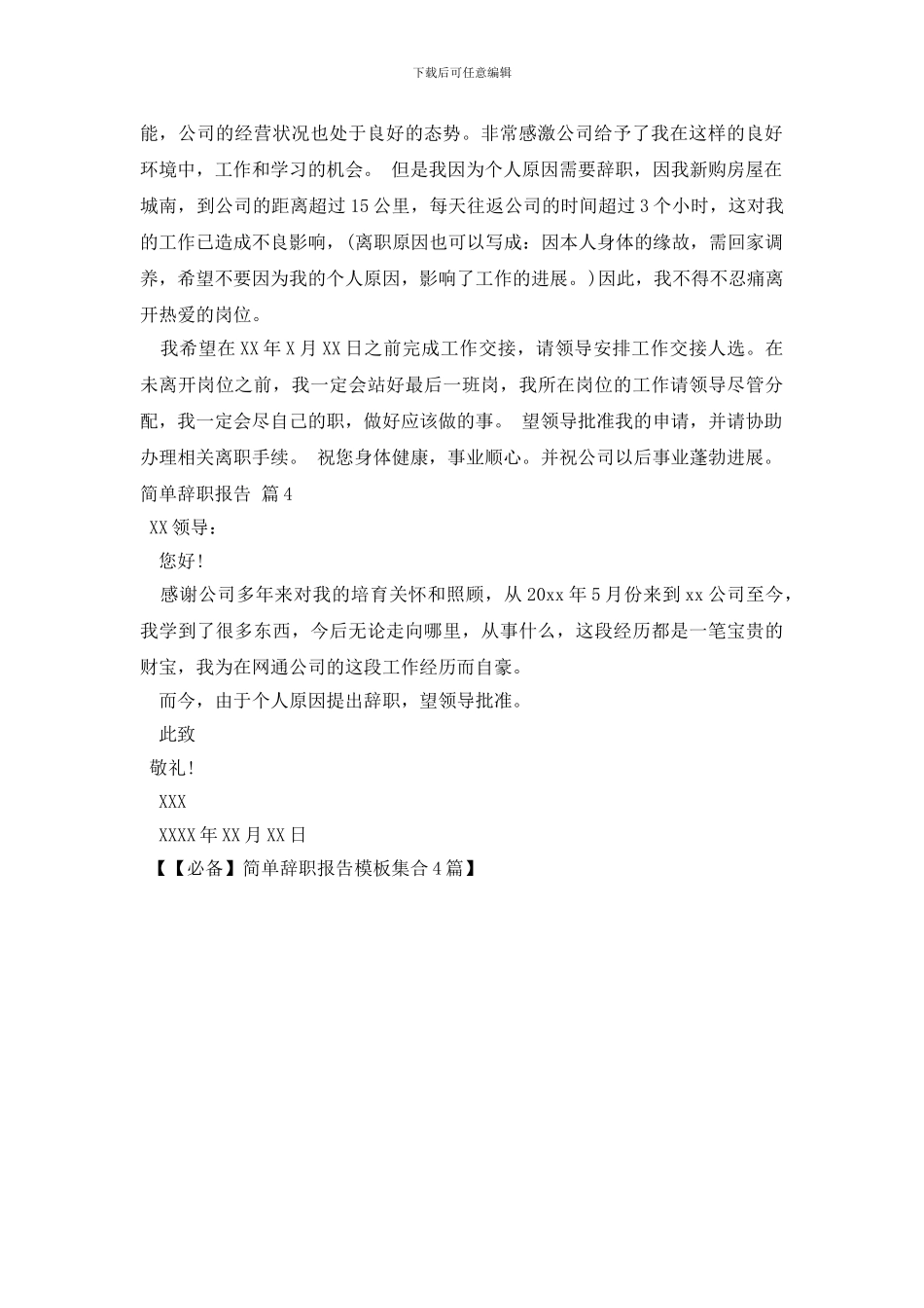 简单辞职报告模板集合4篇_第2页